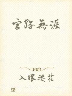 官路无涯