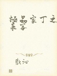 极品家丁之远方来客