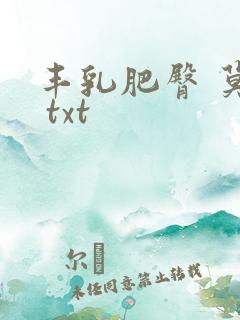 丰乳肥臀 莫言 txt