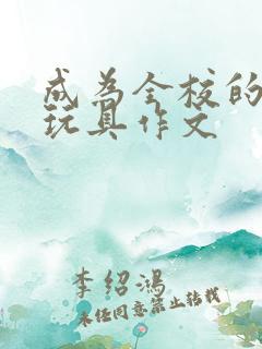 成为全校的发泄玩具作文