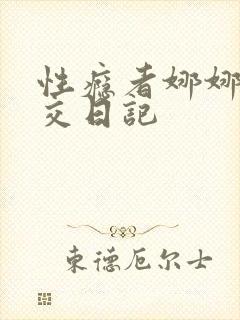 性瘾者娜娜的滥交日记