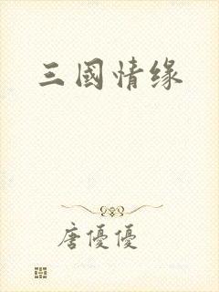 三国情缘