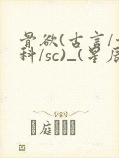 骨欲(古言/骨科/sc)_(星辰鲸落)亡国后