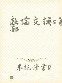 敌伦交换s第三部