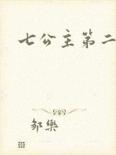 七公主第二季