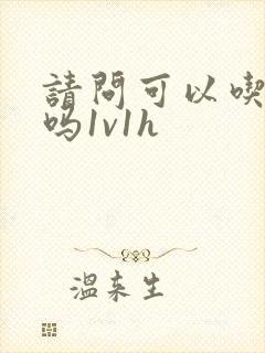 请问可以吃掉你吗1v1h