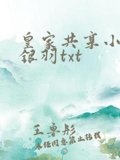 皇家共享小公主银羽txt