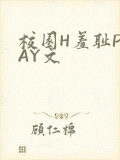 校园H羞耻PLAY文
