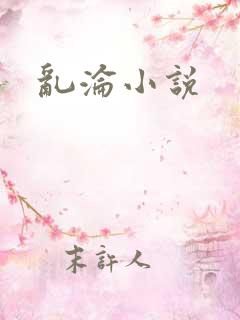 乱沦小说
