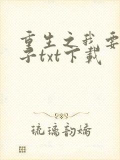 重生之我要做太子txt下载