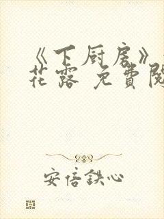 《下厨房》金银花露 免费阅读