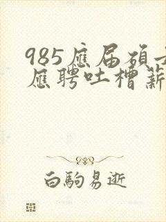 985应届硕士应聘吐槽薪资仅3400元