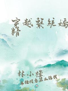 穿越系统娇媚H精