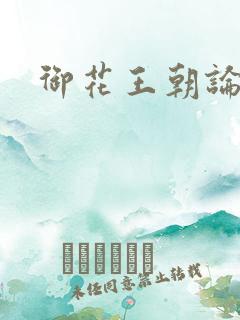 御花王朝论坛