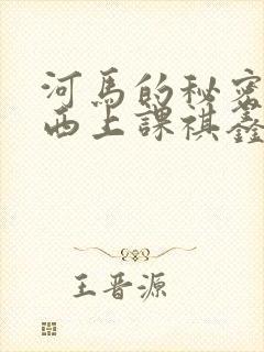 河马的秘密夹东西上课祺鑫