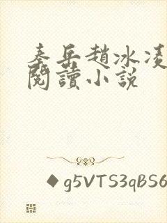 秦岳赵冰凌免费阅读小说