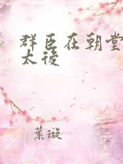 群臣在朝堂上玩太后