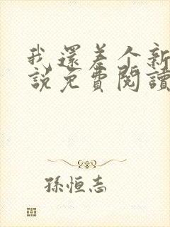 我还差个新郎小说免费阅读