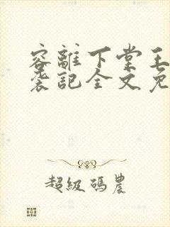 容离下堂王妃逆袭记全文免费阅读