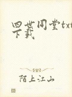 四世同堂txt下载