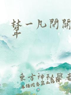 林一凡闭关十万年