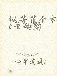 纵芳菲全本txt笔趣阁