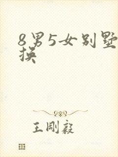 8男5女别墅交换