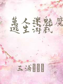 万人迷魅魔进入逃生游戏