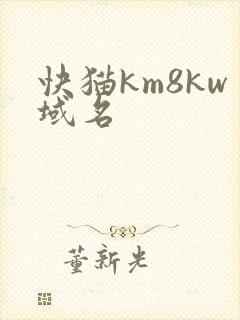 快猫km8kw域名