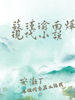 苏瑾瑜南烨琛的现代小说