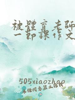 被体育老师c了一节课作文叶