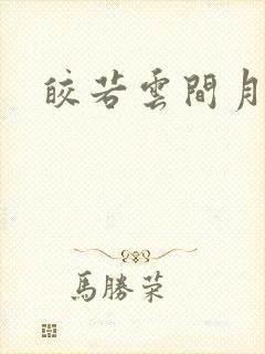 皎若云间月小说