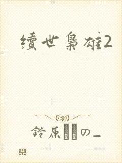 续世枭雄2