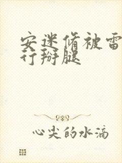 安迷修被雷狮强行掰腿