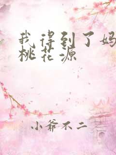 我得到了妈妈的桃花源