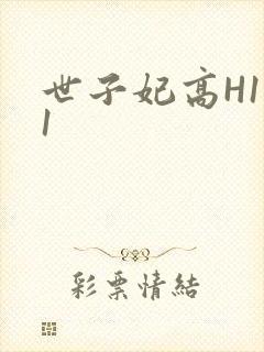 世子妃高H1V1