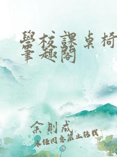 学校课桌椅kh笔趣阁