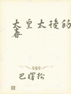 太皇太后的第二春