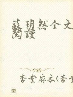 苏玥然全文免费阅读