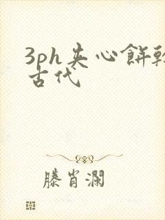 3ph夹心饼干古代