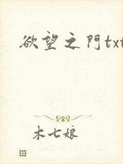 欲望之门txt