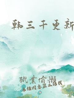 韩三千更新最快