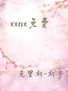 xxnx免费
