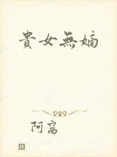 贵女无嫡