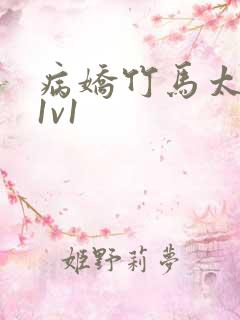 病娇竹马太难哄1v1