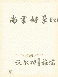 尚书好孕txt