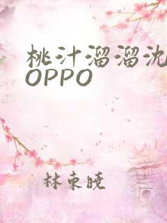 桃汁溜溜沈妙妙OPPO