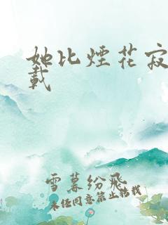 她比烟花寂寞下载