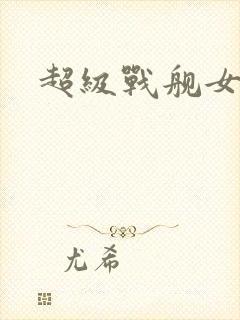 超级战舰女主角
