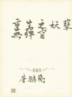 重生之妖孽人生无弹窗